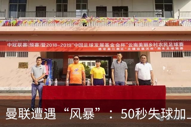 曼联遭遇“风暴”：50秒失球加上红牌，连败五场令人咂舌